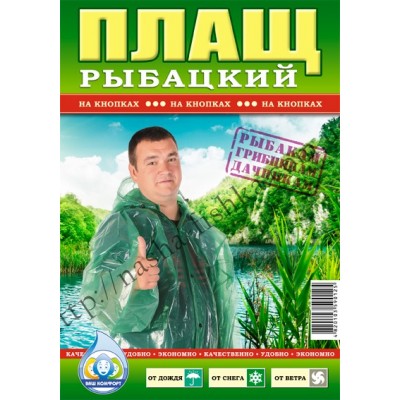 дождевик рыбацкий на кнопках купить оптом