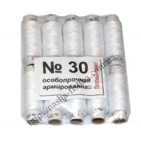 Нитки особопрочные армированные № 30 (белые) 17мм