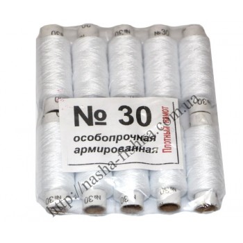 Нитки особопрочные армированные № 30 (белые) 17мм