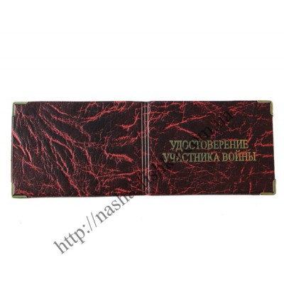 Обложки для удостоверения Участника войны из кожзама