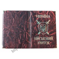 Обложки на Военный билет из кожзама